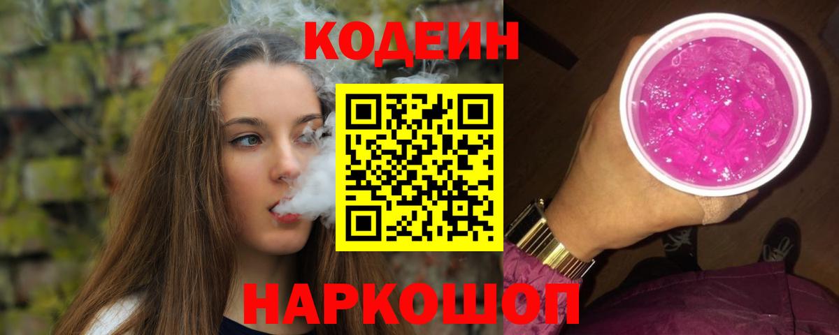 Кимовск  Codein Purple Drank  Вход с VPN 